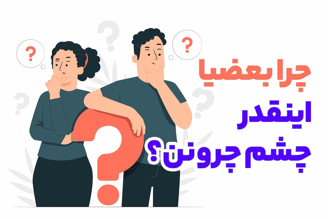 علت های بیماری چشم چرانی| 4 راه‌حل برای درمان+تصویر
